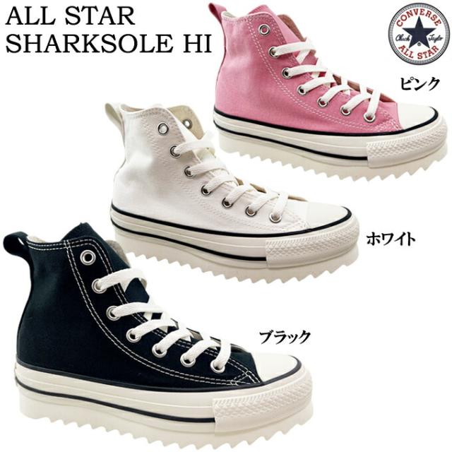 スニーカー レディース コンバース オールスター シャークソール HI ブラック ホワイト ピンク 23.0~25.5cm CONVERSE ALL STAR SHARKSOLE HI ハイカット 女性 婦人 学生 タウン カジュアル