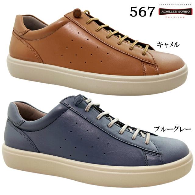 ウォーキングシューズ レディース アキレス ソルボ C 567 幅広 3E おしゃれ 快適 ブルーグレー キャメル 22.0~25.0cm Achilles・SORBO ゴム紐 カジュアル コンフォートシューズ ウォーキング 旅行 お出かけ 本革 牛革 レザー クッション性 女性 婦人 ASC5670