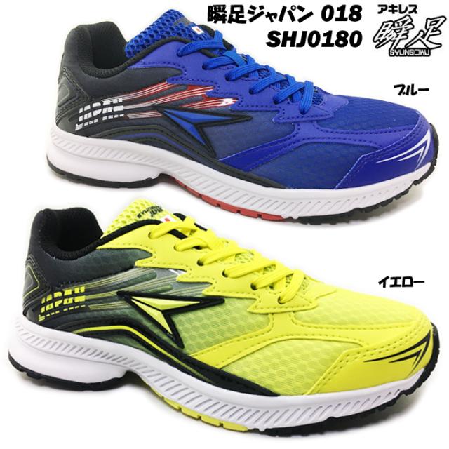 瞬足japan 018 Shj0180 シュンソクジャパン ジュニア スニーカー ランニングシューズ 男子 小学生 中学生 運動会 体育の授業 通学 部活 の通販はau Pay マーケット Fit Life