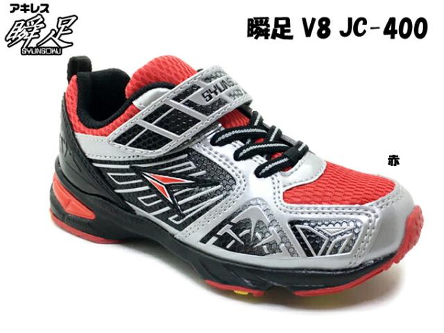 瞬足 Jc 400 Sjc4000 For Child Syunsoku V8 シュンソク キッズ スニーカー 軽量設計 左右非対称ソール 名前スペースあり 靴 シューズの通販はau Pay マーケット Fit Life