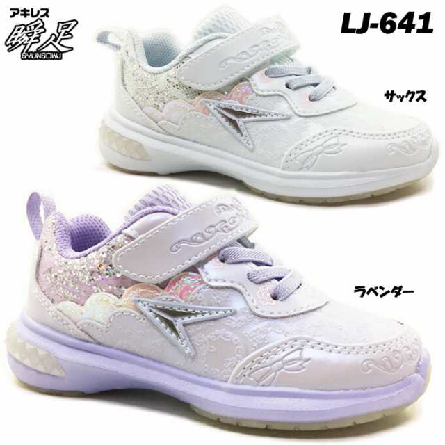 瞬足 Lj 641 Lej6410 Cd Fit シンデレラフィット シュンソク 女の子 ガールズ キッズ ジュニア スニーカー スリムフィット 幅が細い D の通販はau Pay マーケット Fit Life