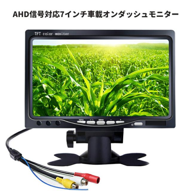 AHD&CVBS信号対応 7インチオンダッシュモニター 映像入力2系統 ヘッドレストモニター ガイドライン機能搭載 画像回転可 CMN70AHDの通販は