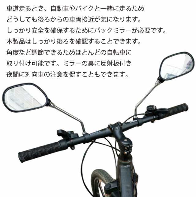 自転車用バックミラー 左右2個セット バイク 二輪 反射板付き 取付簡単