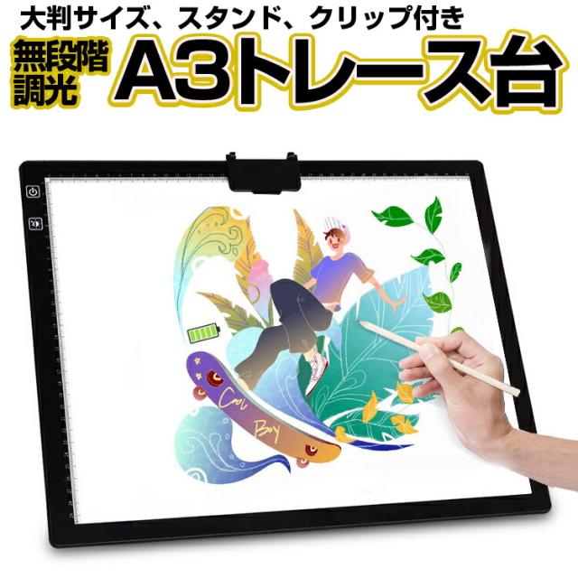 A3トレース台 ライトボックス Type-C充電式 スタンド付き 角度6段調整 無段階調光 ライトテーブル TCA3D40の通販は 6,758円