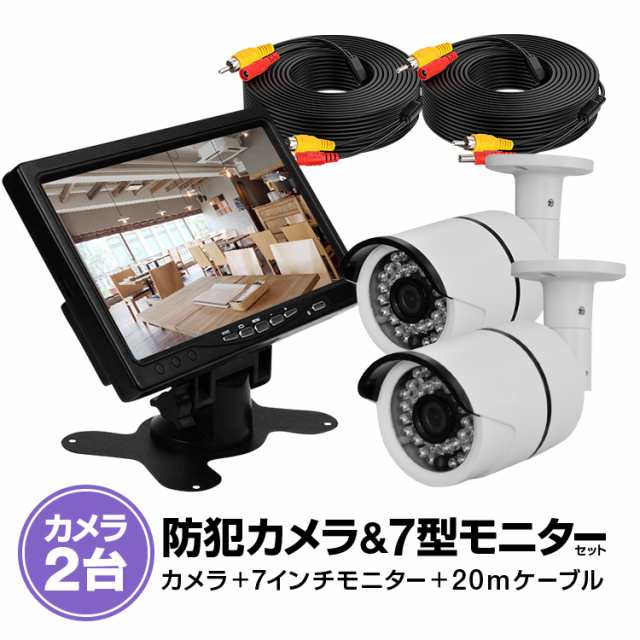 屋外用監視カメラ2台＋7インチモニターセット VGA入力対応モニター 赤外線暗視仕様 VGA7+CB20B101X2