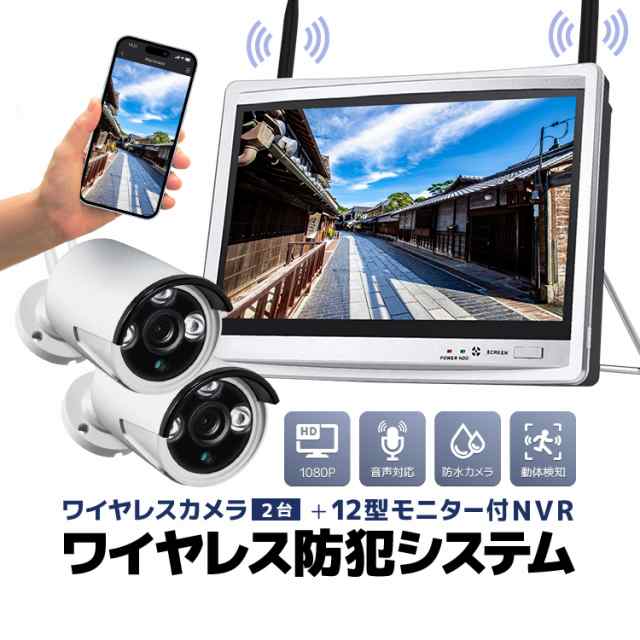 ワイヤレス防犯システム 12インチモニター付きワイヤレスNVR＋ワイヤレスカメラ2台 ワイヤレス防犯カメラセット 屋内・屋外両用 WF6112