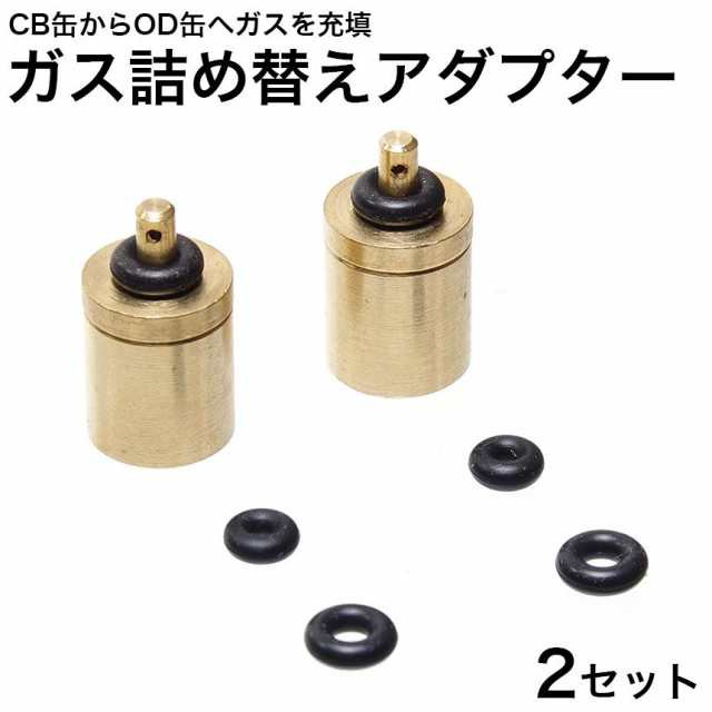 CB缶からOD缶へ ガス 詰め替えアダプター 2セット od缶 ガス充填 ガス詰め替え ガスタンク キャンピングガス SDKQF02の通販はau  PAY マーケット - ほっとモール au PAY マーケット店 | au PAY マーケット－通販サイト