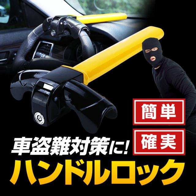 車の盗難対策に ハンドルロック ステアリングロック 簡単取付 車の盗難対策に ハンドルロック ステアリングロック 簡単取付
