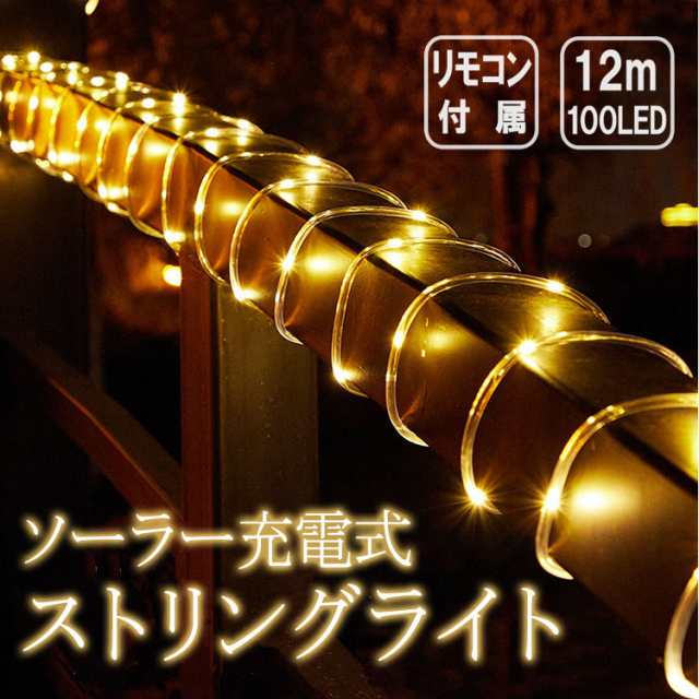 イルミネーション ソーラー ライト屋外 8モード 100LED 12M カラフル