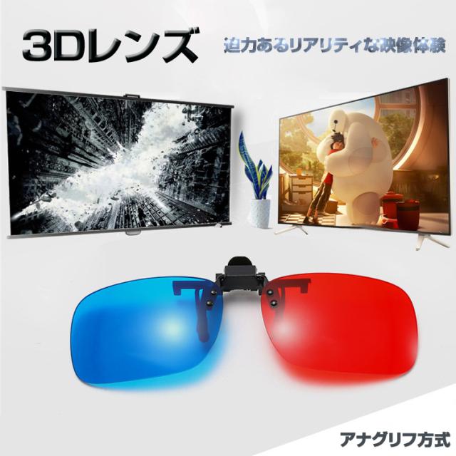 アナグリフ方式3dレンズ 3dメガネ 赤青タイプ クリップ アナグリフ 3d眼鏡 映画 テレビ 鑑賞に 自宅で3dの立体映像を楽しめる Br3dl100の通販はau Pay マーケット レビューを書いてp5 ほっとモール