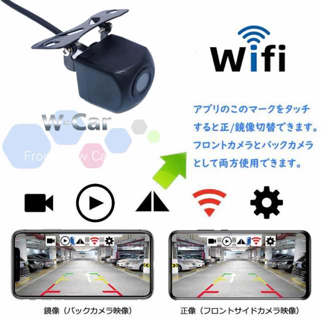 ワイヤレスバックカメラ 車載Wi-Fiカメラ フロントカメラ サイドカメラ ガイドライン/正像鏡像切替可 防水仕様 YSJ2178 の通販はau  PAY マーケット - ホープスター au PAY マーケット店