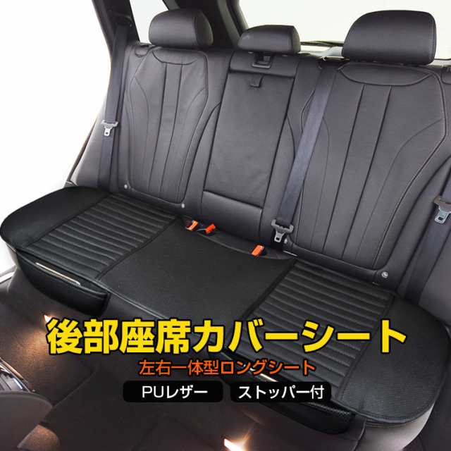 車用レザーシート 後部座席PUカバー 汎用タイプ 擦れや汚れ防止 座布団