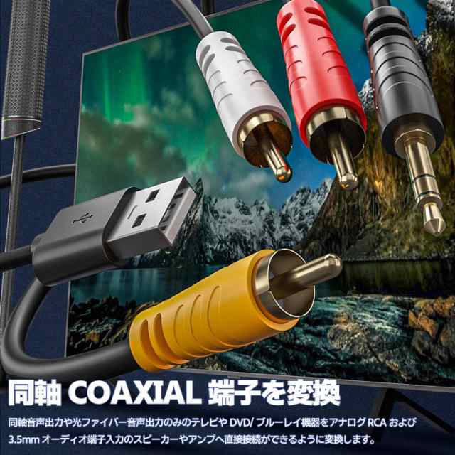 同軸デジタル信号→アナログ信号RCA/3.5mm変換ケーブル USB給電