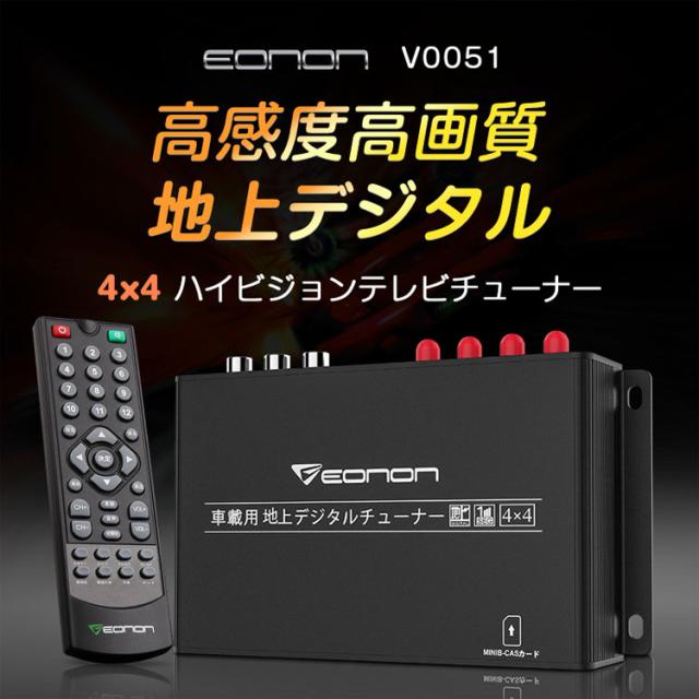 EONON 地デジチューナー フルHD 高画質 HDMI フルセグ 車載 アンテナ