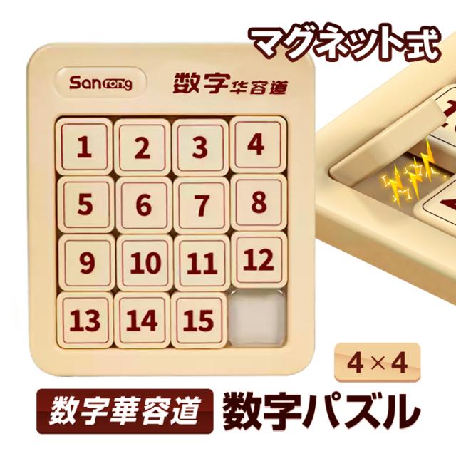数字華容道 数字パズル 4×4 マグネット内蔵 知育玩具/頭の体操