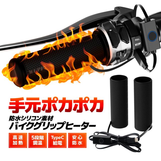 バイクグリップヒーター シリコングリップ 高速加熱 5段階調温 Type-C給電 防水 雨や雪でも安心 温度制御機能 極暖ホットグリップ WUP1964Aの通販は 5,580円