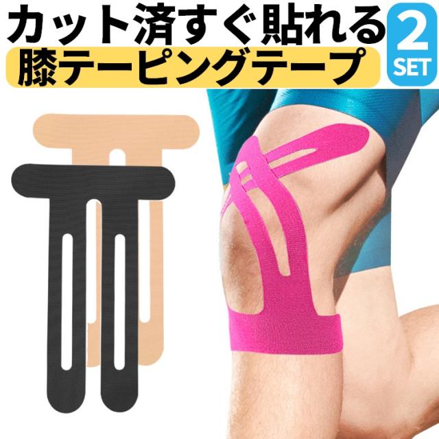 膝 テーピングテープ 2枚セット キネシオテープ カット済 貼るだけ 高伸縮 高粘着 防水 耐汗 関節保護 スポーツ サッカー 野球 KTTP02S