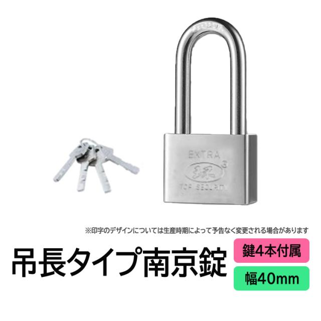 吊長タイプ南京錠40mm 鍵4本 電気メッキ シャックル径5mm 防水防錆 盗難防止 防犯 セキュリティ ジムロッカー 郵便ボックス SICL40