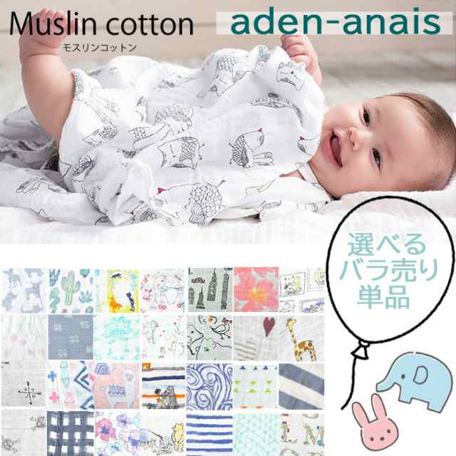 売り切りエイデンアンドアネイ aden&anais スワドル おくるみ