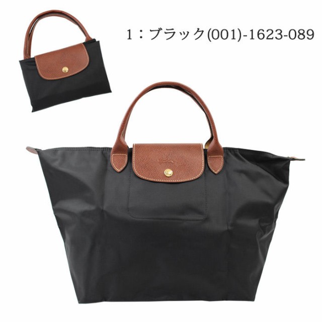 ロンシャン バッグ 1623-089 Le Pliage ル・プリアージュ LONGCHAMP