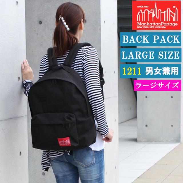 マンハッタンポーテージ バッグ リュック 1211 ラージサイズ APPLE BACKPACK(LG) BAG ManhattanPortage デイバッグ マンハッタン ag-803000