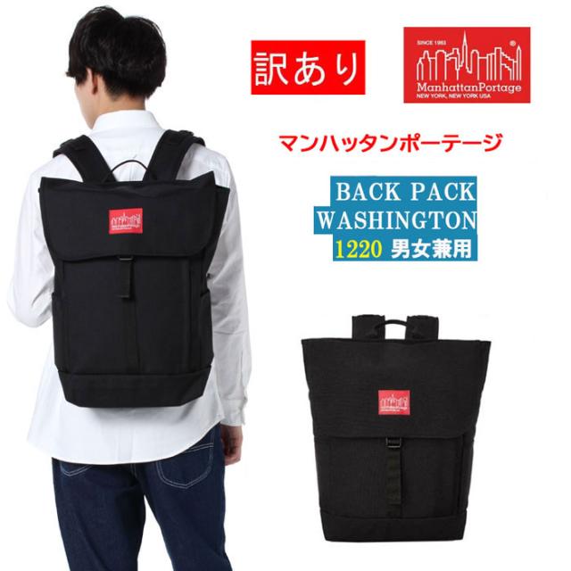 【訳あり返品不可/付属のベルクロなし】cc-3195 マンハッタンポーテージ 1220 バッグ リュック バックパックショルダー ブラック 旅行 カジュアル 自転車 サイクリングの通販は