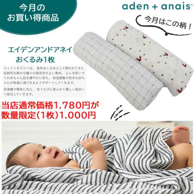 エイデンアンドアネイ【Aden+Anais】おくるみ モスリンコットン