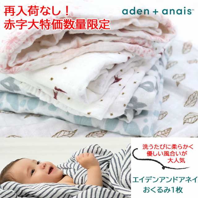 エイデンアンドアネイ おくるみ モスリンコットン aden&anais