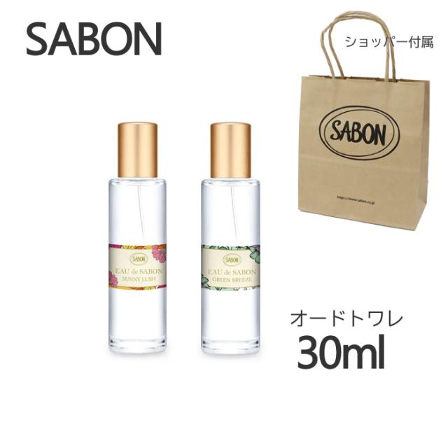 サボン SAVON トワレ 30ml ミニトワレ 香水 サニーラッシュ グリーンブリーズ ab-577300