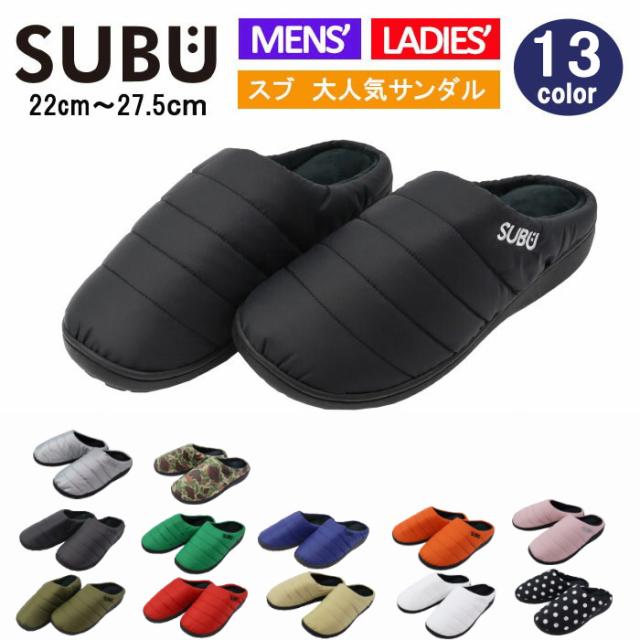 SUBU サンダル（２足）メンズ・レディース SUBU subu サンダル スブ 新作 ダウンサンダル スリッパ