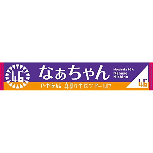 乃木坂46 推しメンマフラータオル 真夏の全国ツアー17 西野七瀬の通販はau Pay マーケット 未来開運堂