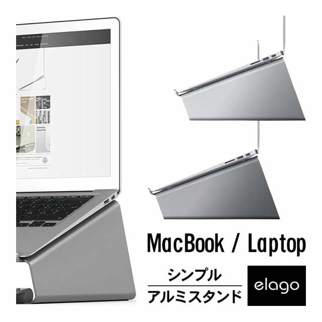 MacBook スタンド アルミ 高級 ピュアアルミ 卓上 アルミスタンド 各種 ラップトップ ノートパソコン ノートPC MacBook Pro 2016 13 15 対応 elago L4 STAND