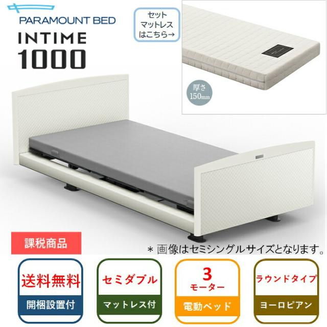パラマウントベッド 電動ベッド インタイム1000 ラウンド ヨーロピアン 3m グレイクスマット付 セミダブル 送料無料 組立 設置の通販はau Pay マーケット Isサポート