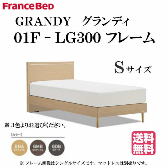 フランスベッド Grandy 01f Lg300 S シングルサイズ グランディ レッグタイプ ベッドフレーム マットレス別売り シルバーライン入り の通販はau Pay マーケット Isサポート