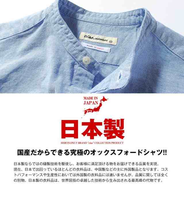 バンドカラーシャツ メンズ 国産オックスフォードシャツ Ciao メンズ オックスフォードシャツ 日本製 長袖シャツ 着丈 短めの通販はau Pay マーケット Re Ap