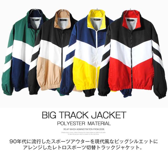 ビッグトラックジャケット レトロスポーツジャケット レトロジャージ 切替ナイロンジャケット メンズ ビッグサイズ ルーズシルエット ワの通販はau Pay マーケット Re Ap