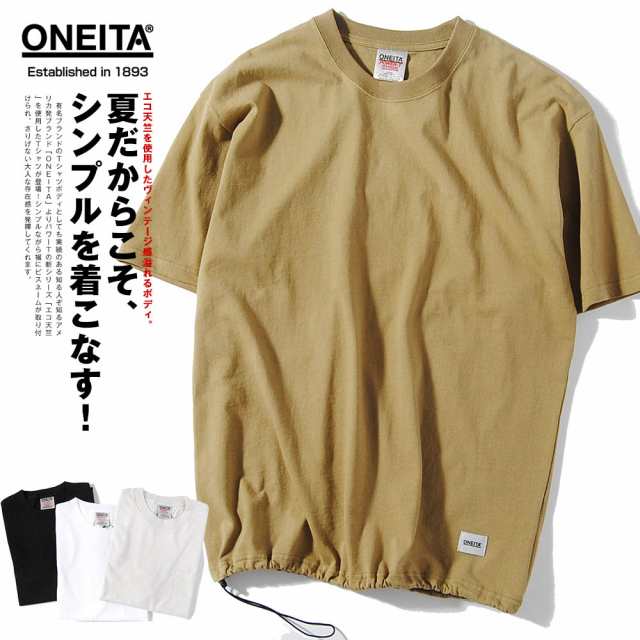 Tシャツ Oneita オニータ ブランド 半袖 無地 エコ天竺 メンズ Tシャツ 裾ドローコード ヴィンテージ コットン100 の通販はau Pay マーケット Re Ap