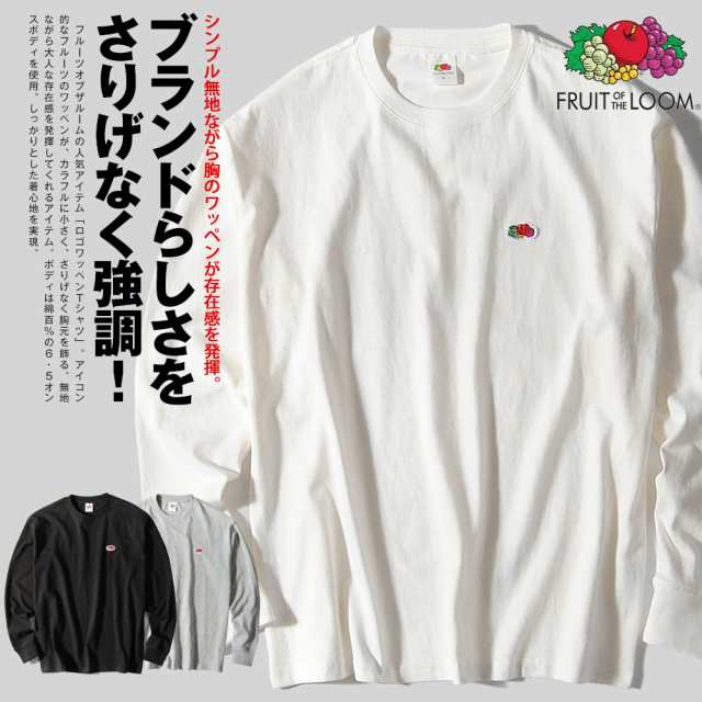 ロンt メンズ ブランド ロゴワッペン ロンt 6 5oz天竺 Fruit Of The Loom フルーツオブザルーム クルーネック 長袖tシャツ カットソー パの通販はau Pay マーケット Re Ap