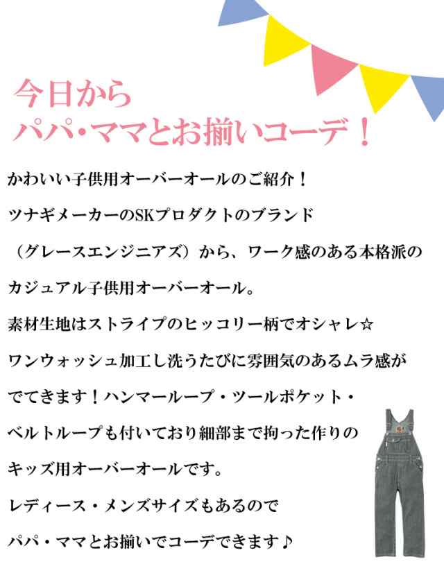 オーバーオール 子供用 Grace Engineers ヒッコリー メンズ レディース Ge 807 100 150cm 即日発送 営業日16時迄の確定分 の通販はau Pay マーケット Craftworks