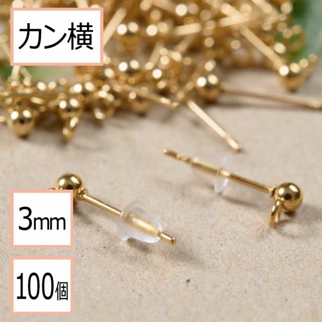 カン付き ボール ピアス ゴールド 3mm ×シリコンキャッチ (カンの向き