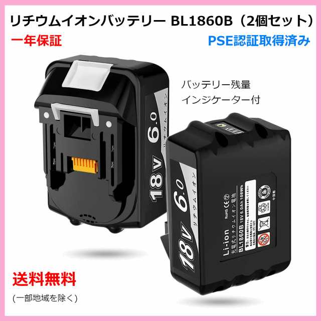 マキタ 互換バッテリー BL1860B（2個セット）18V 6Ah BL1830 BL1840 BL1850 対応 一年保証 PSE認証取得済み  国内指定正規販売代理店の通販はau PAY マーケット - キューアップジャパン（横浜）