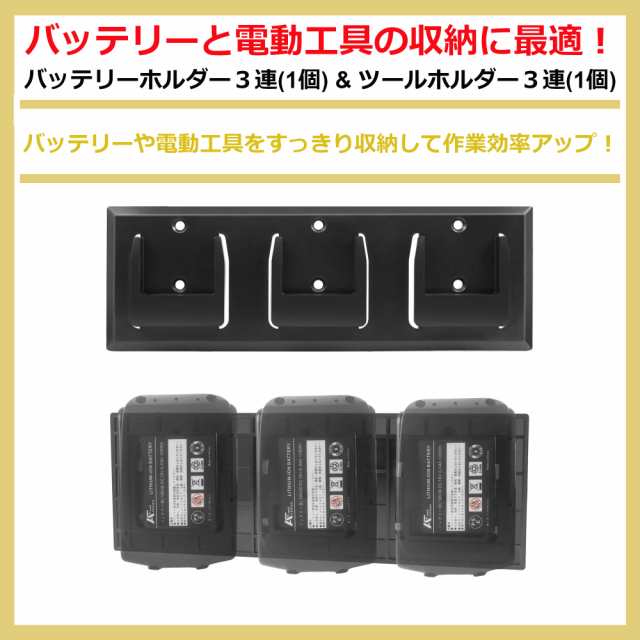 バッテリーホルダー３連（1個）u0026 ツールホルダー３連（1個）マキタ バッテリー（14.4V／18V）（互換バッテリーOK）ボッシュ バッテリー（｜au  PAY マーケット