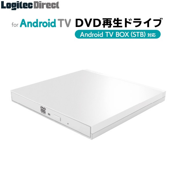 Android Tv用 Dvd再生ドライブ Ldrw Lpmkwu2dawの通販はau Pay マーケット ロジテックダイレクト