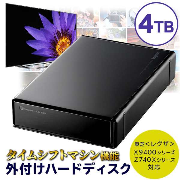 東芝レグザ タイムシフトマシン対応 TV録画専用 外付けハードディスクドライブ  4TB LHD-EN040U3TVW ロジテックの通販は