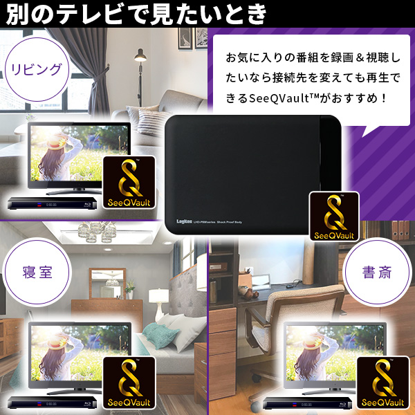 SeeQVault対応 外付け ポータブル HDD ハードディスク 1TB テレビ録画 録画用 2.5インチ 小型 AC電源不要 LHD-PBMB10U3QW_3