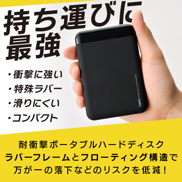 耐衝撃 外付け ポータブル HDD ハードディスク 2TB 滑りにくい テレビ録画 録画用 PS4 PS5 PC 小型 コンパクト LHD-PBM20U3BK_1