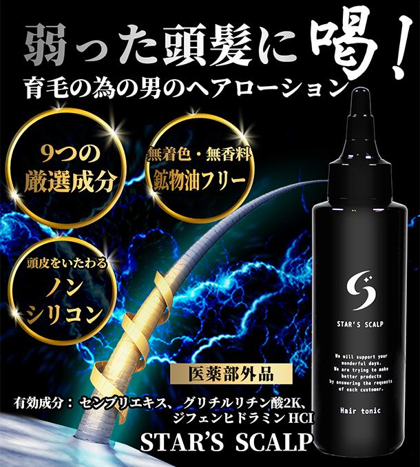 Stars Scalp 育毛剤 1ml 医薬部外品 毛髪エイジングケア 海藻配合 育毛ローション 厳選した成分を配合 の通販はau Pay マーケット Stars Online
