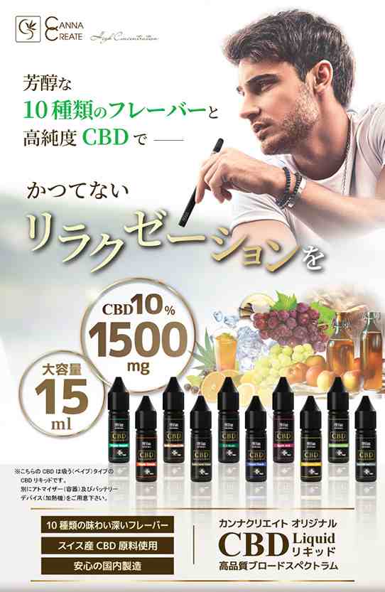 CBD リキッド 10％ CBD1500mg 高純度 15ml 電子タバコ vape ブロード