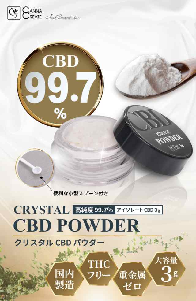 大容量3000mg】 CBD パウダー 高純度99.7％ アイソレート 3g