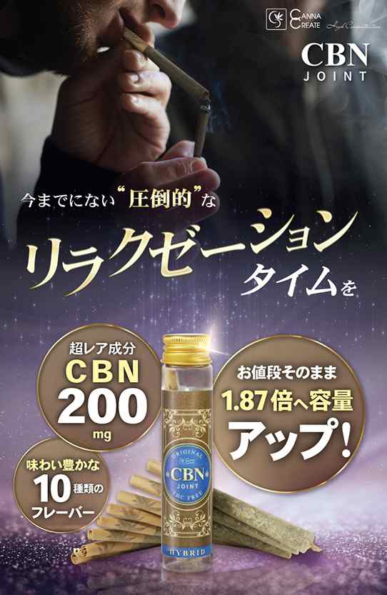 リニューアル】CBNジョイント 高濃度 200ｍｇ CBN CBD CBG CBC CBDV ハーブ ジョイント 日本製 ブロードスペクトラム  Hybrid VAPE ベイプ THCフリー 国内製造 国産 モリンガ テルペン CHILL HEMP CANNACREATE  カンナクリエイト（JO-N)の通販はau PAY マーケット - STAR ...